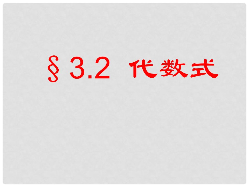 江苏省太仓市第二中学七年级数学上册《3.2