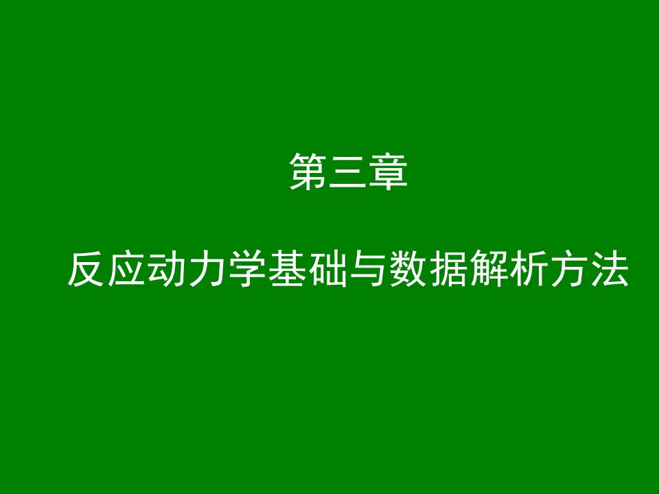 反应动力学基础与数据解析课件