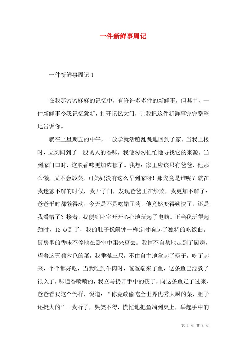 一件新鲜事周记