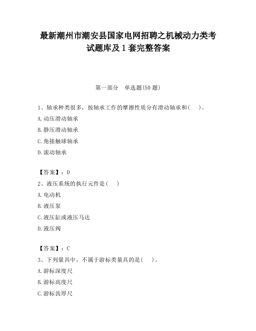 最新潮州市潮安县国家电网招聘之机械动力类考试题库及1套完整答案