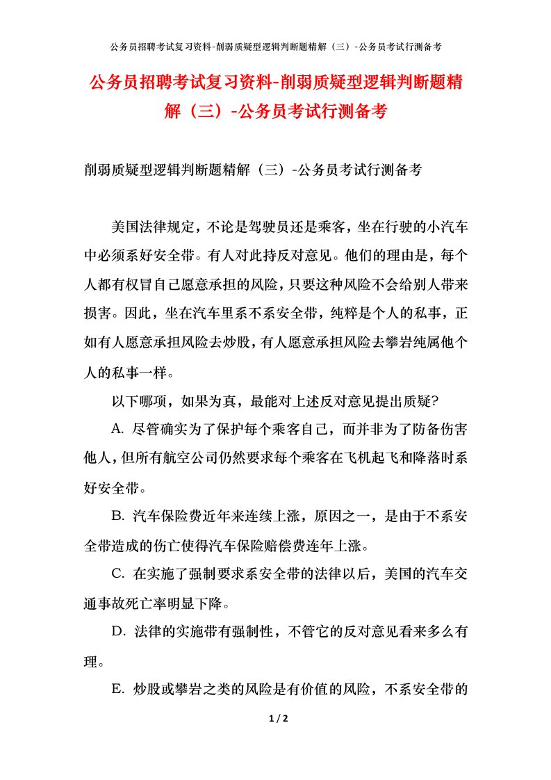 公务员招聘考试复习资料-削弱质疑型逻辑判断题精解三-公务员考试行测备考