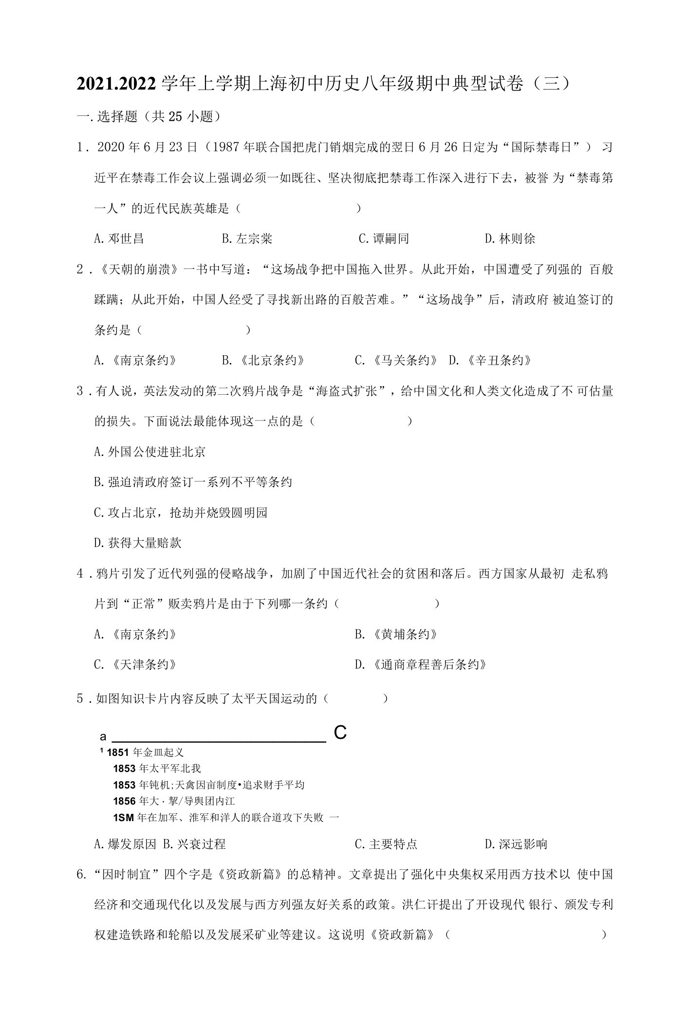 2021-2022学年上学期上海初中历史八年级期中典型试卷（三）