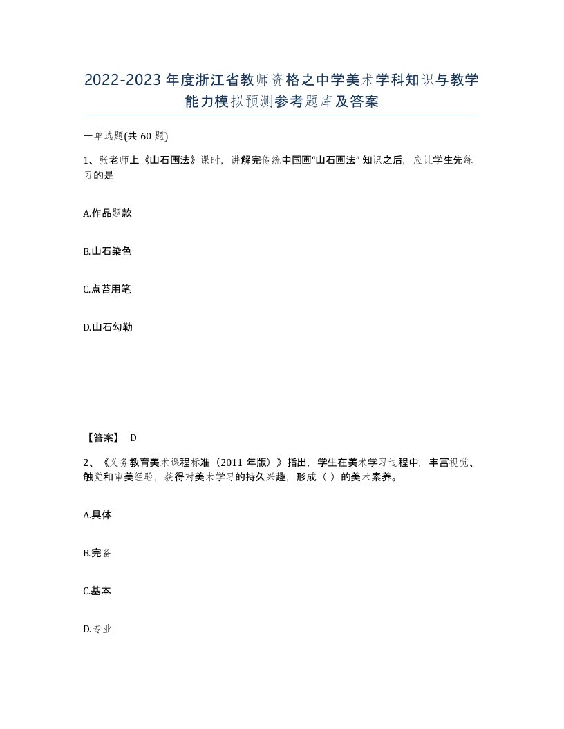 2022-2023年度浙江省教师资格之中学美术学科知识与教学能力模拟预测参考题库及答案