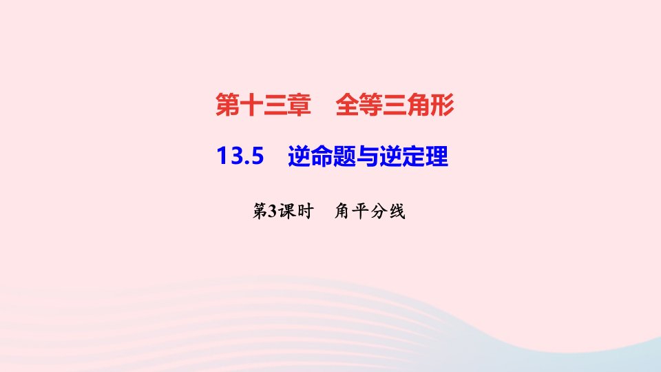 八年级数学上册第十三章全等三角形13.5逆命题与逆定理第3课时角平分线作业课件新版华东师大版