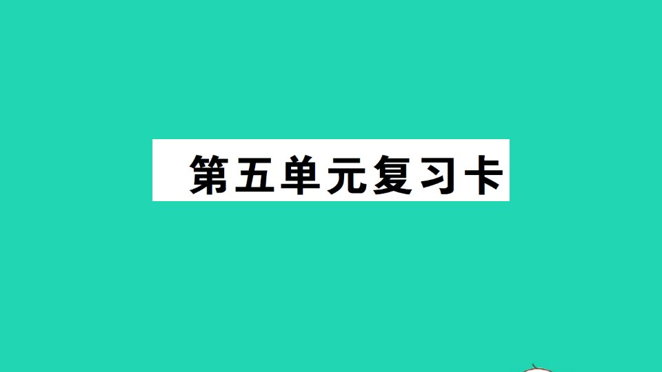 三年级数学下册第五单元复习卡课件西师大版