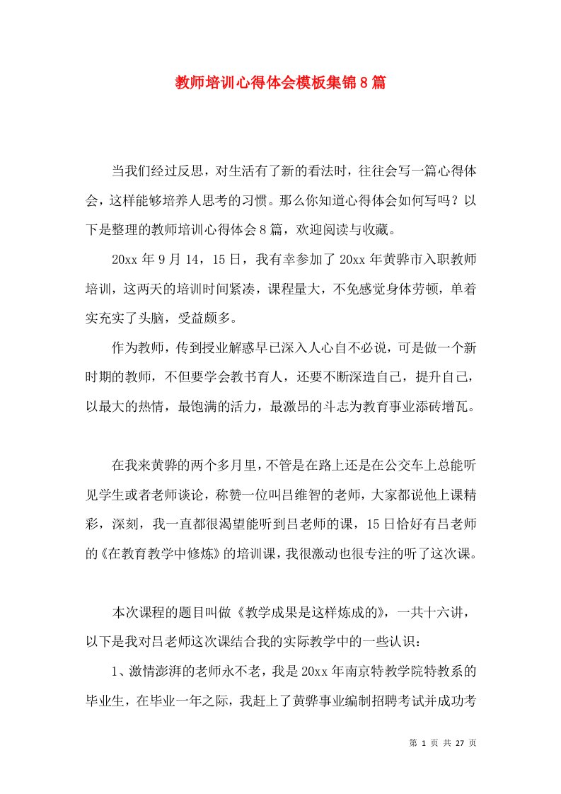 教师培训心得体会模板集锦8篇