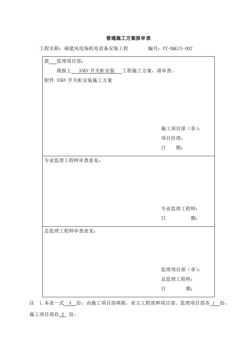 35KV开关柜安装施工方案