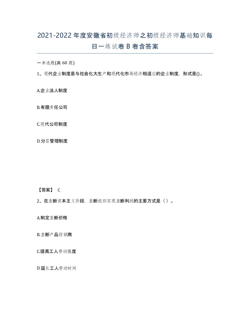 2021-2022年度安徽省初级经济师之初级经济师基础知识每日一练试卷B卷含答案