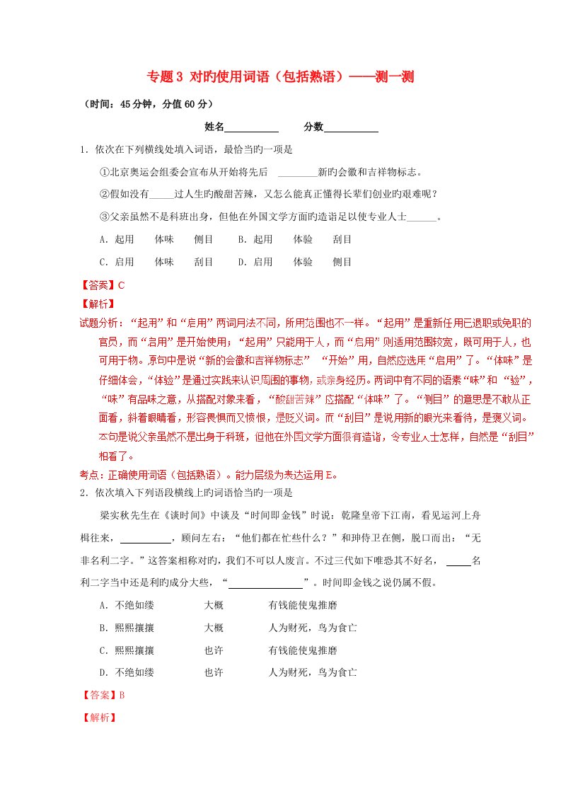 寒假总动员高三语文寒假作业专题正确使用词语包括熟语测含解析