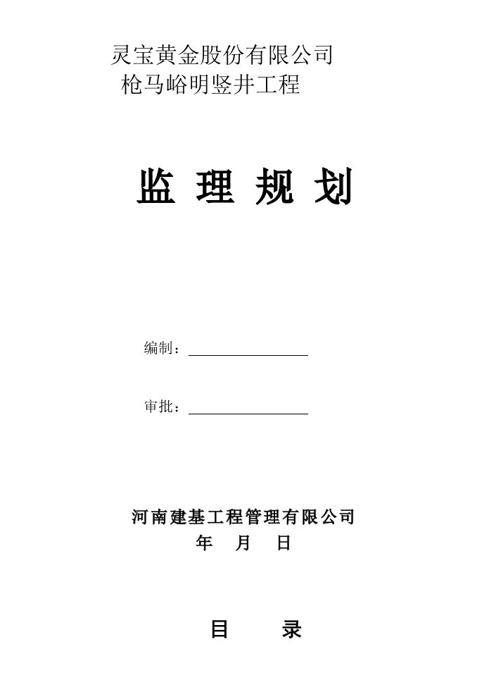 竖井工程监理规划