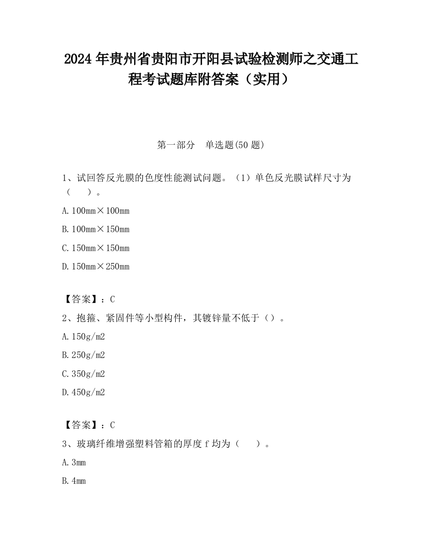 2024年贵州省贵阳市开阳县试验检测师之交通工程考试题库附答案（实用）