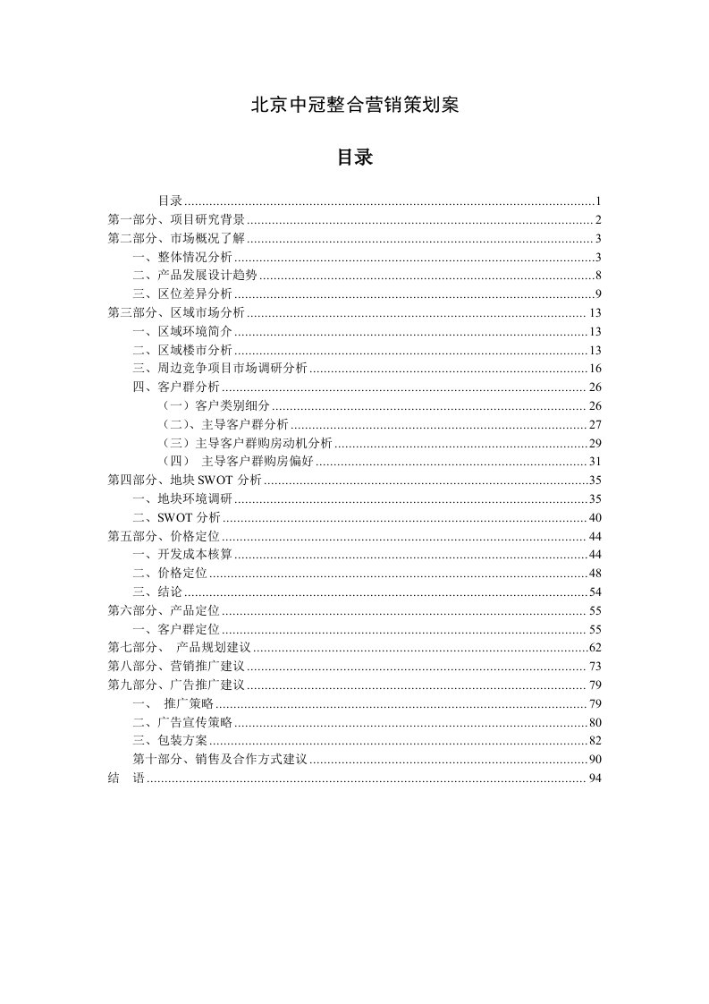 北京中冠家园项目整合营销策划案