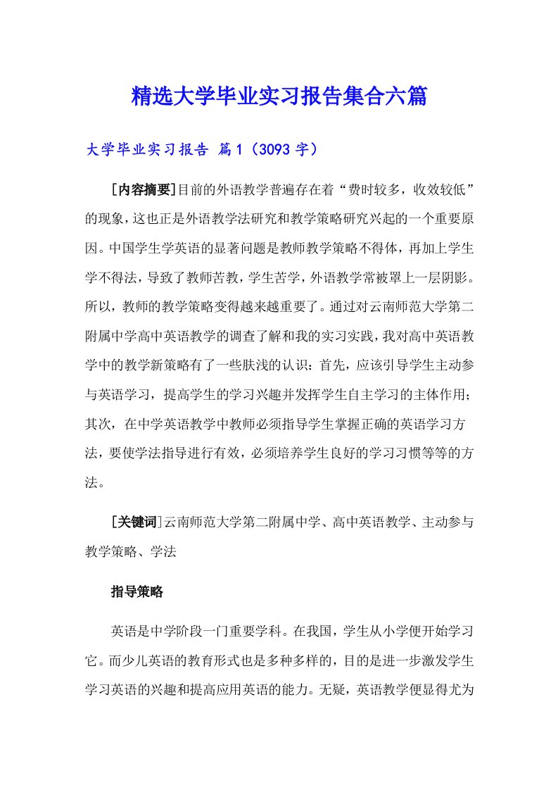 精选大学毕业实习报告集合六篇