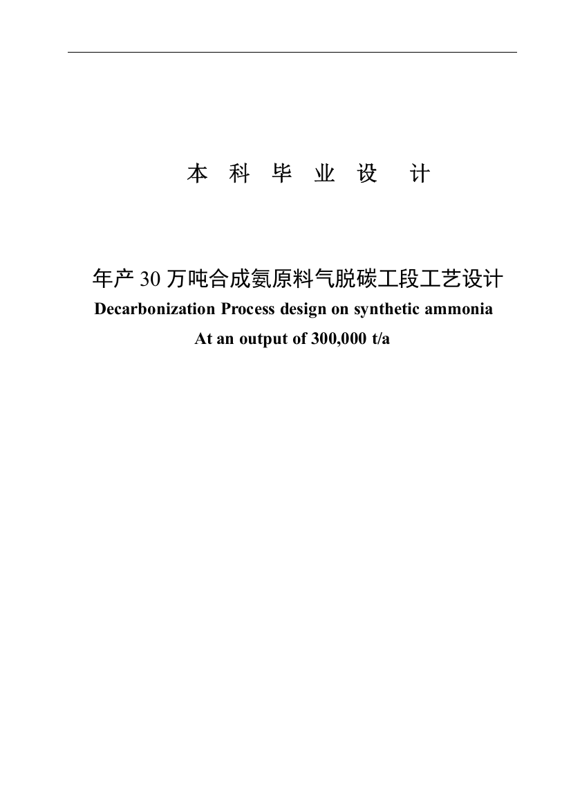 年产30万吨合成氨原料气脱碳工段工艺大学本科毕业论文