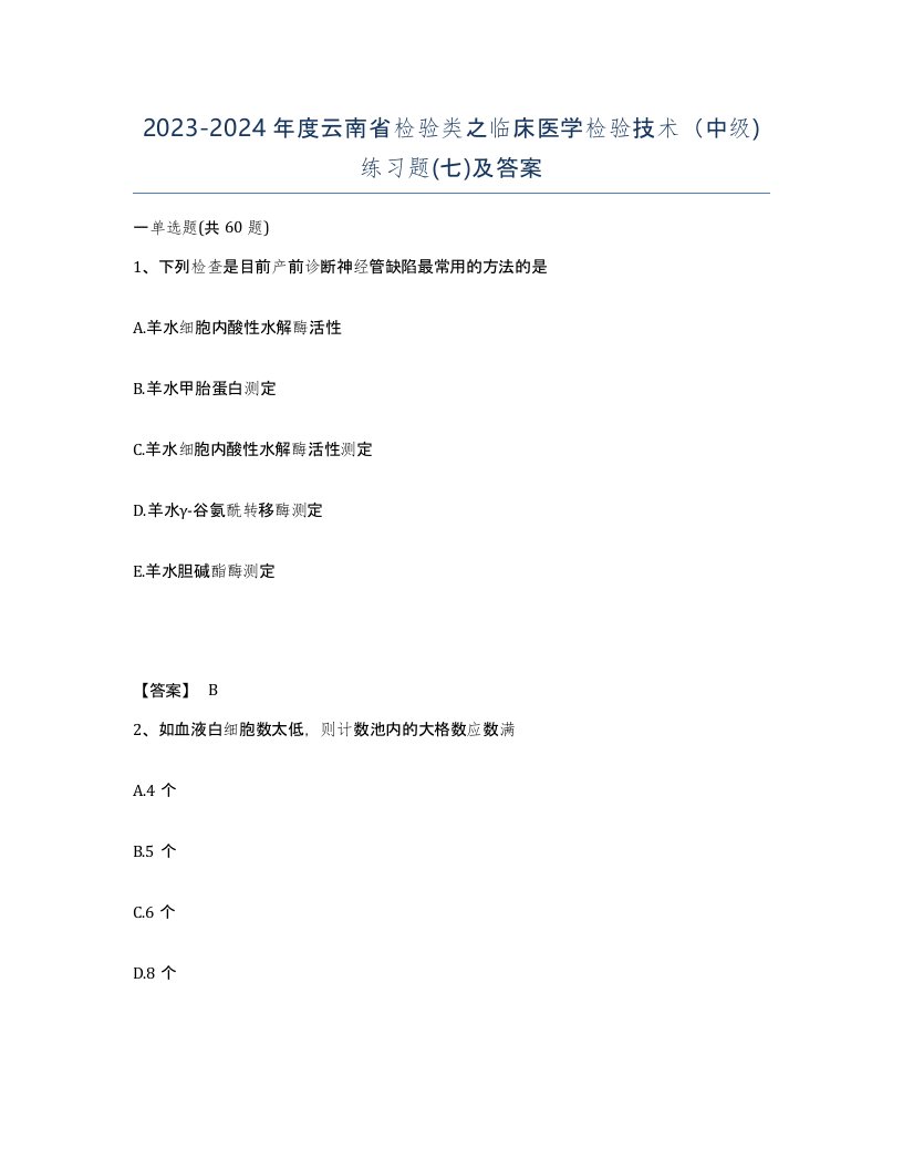 2023-2024年度云南省检验类之临床医学检验技术中级练习题七及答案