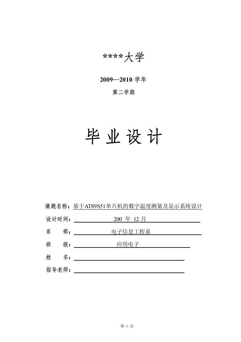 基于AT89S51单片机的数字温度测量及显示系统设计毕业论文