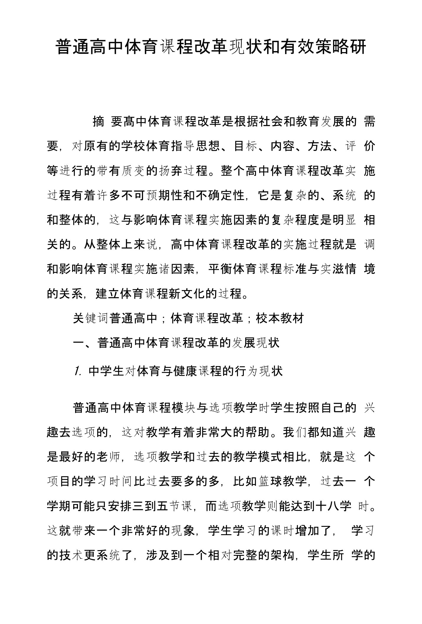 普通高中体育课程改革现状和有效策略研究