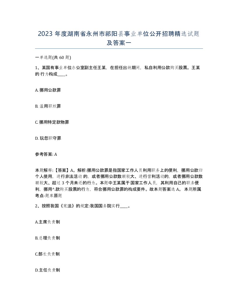 2023年度湖南省永州市祁阳县事业单位公开招聘试题及答案一