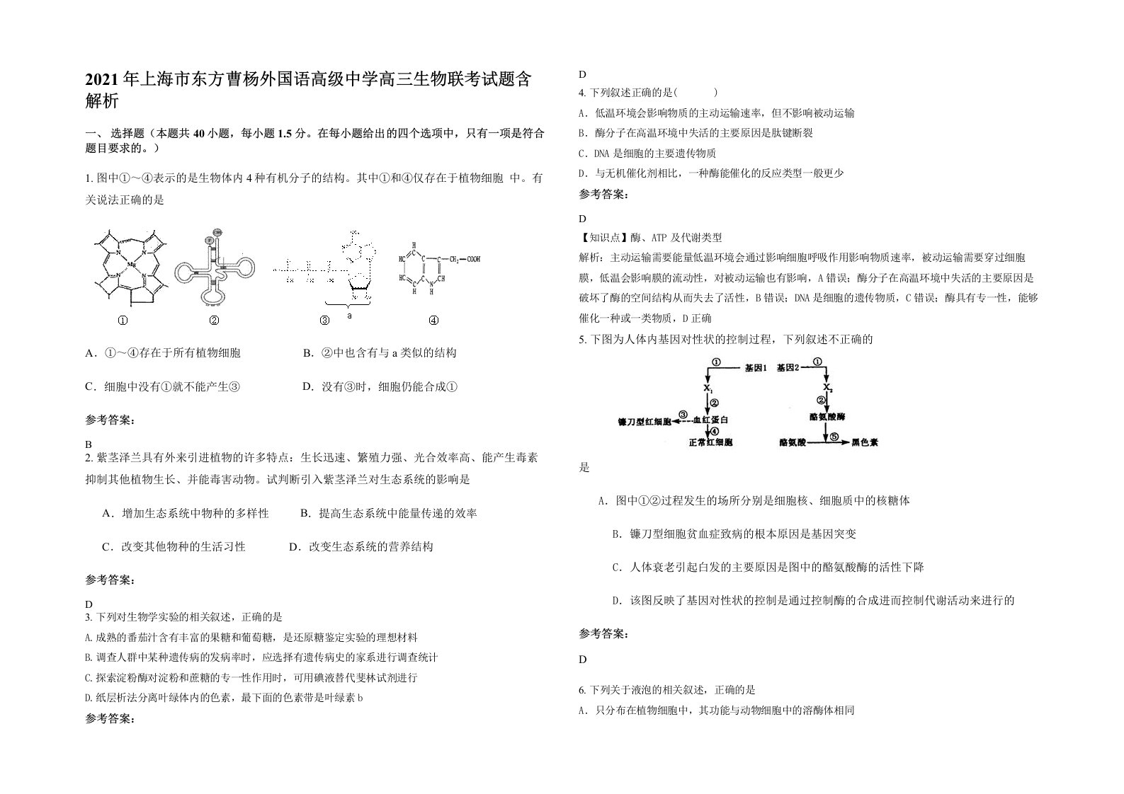 2021年上海市东方曹杨外国语高级中学高三生物联考试题含解析