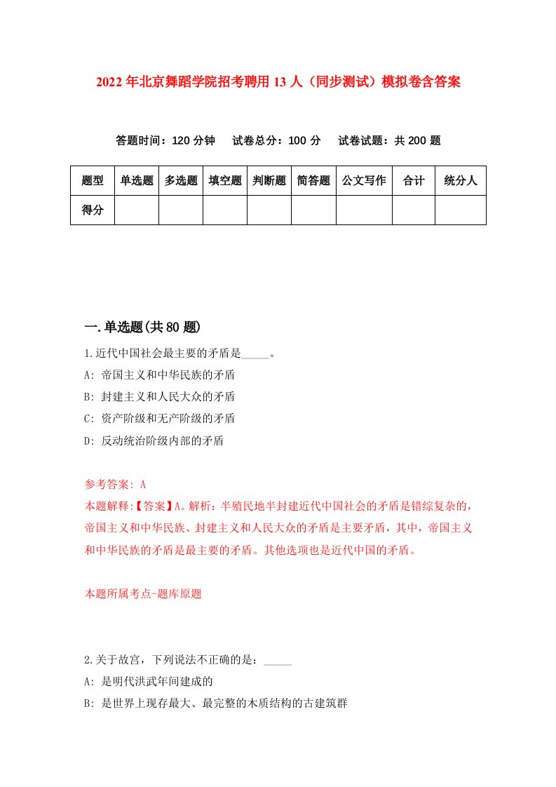 2022年北京舞蹈学院招考聘用13人同步测试模拟卷含答案4