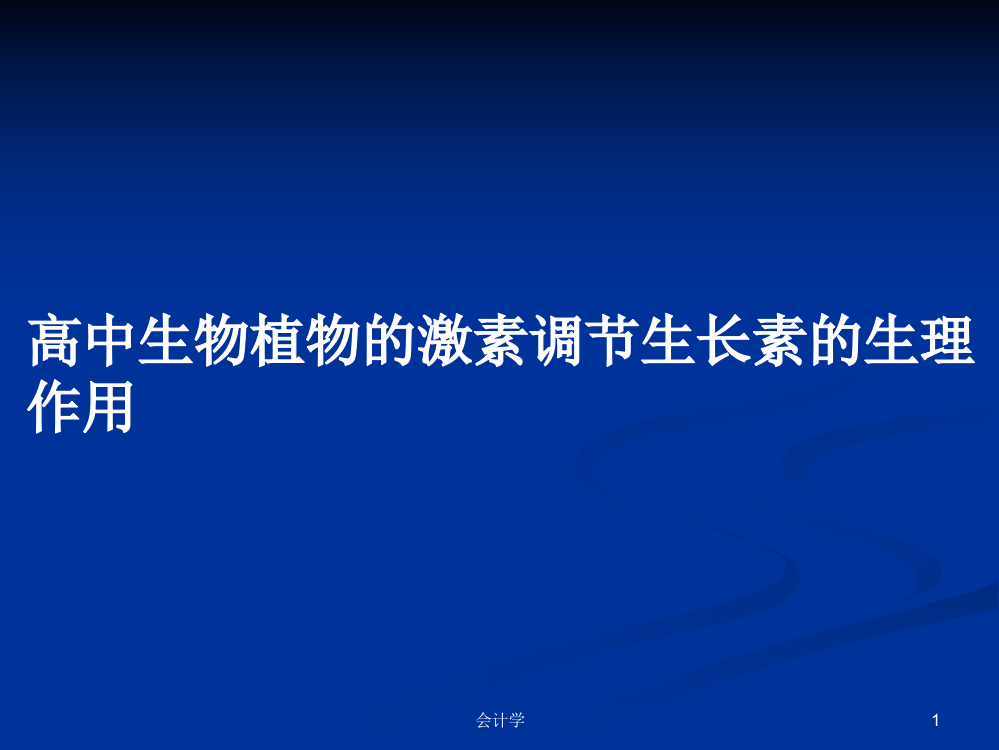 高中生物植物的激素调节生长素的生理作用学习