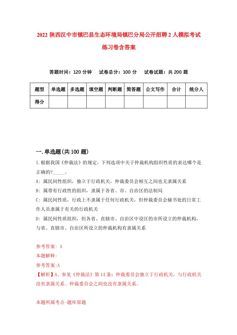 2022陕西汉中市镇巴县生态环境局镇巴分局公开招聘2人模拟考试练习卷含答案0