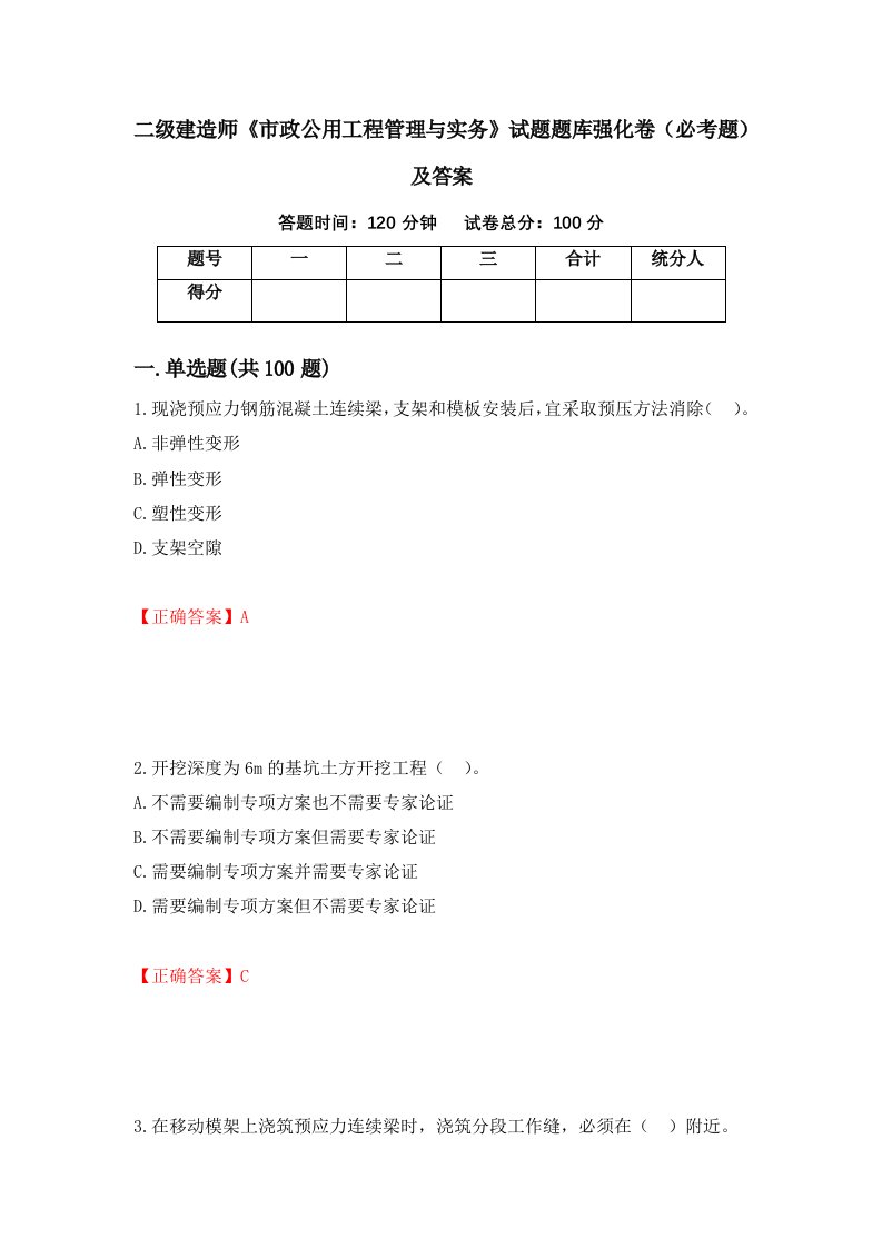 二级建造师市政公用工程管理与实务试题题库强化卷必考题及答案40