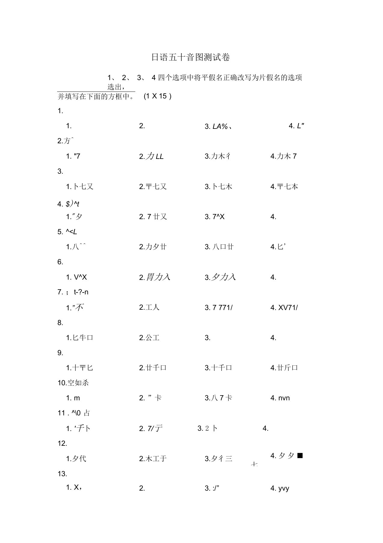 日语五十音图测试题