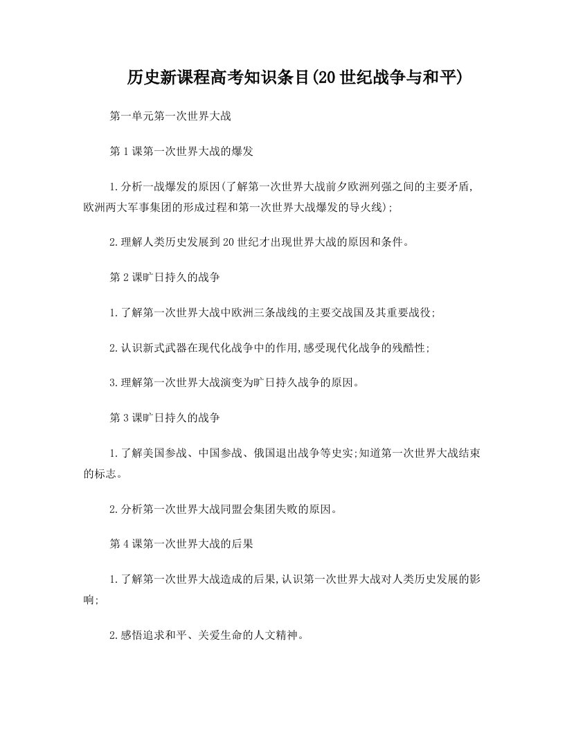 高中历史(人民版)复习Ⅱ+选修3、4(《二十世纪的战争与和平》、《中外历史人物评说》)知识条目解析