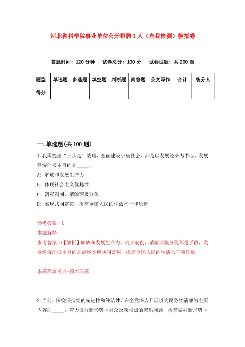 河北省科学院事业单位公开招聘2人自我检测模拟卷2