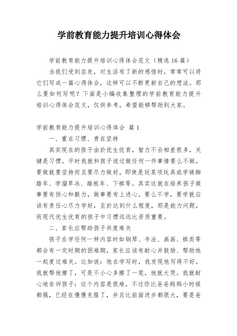 学前教育能力提升培训心得体会