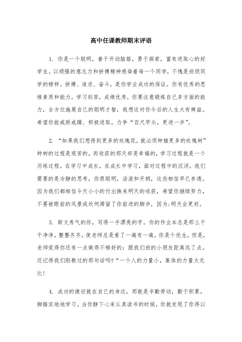 高中任课教师期末评语