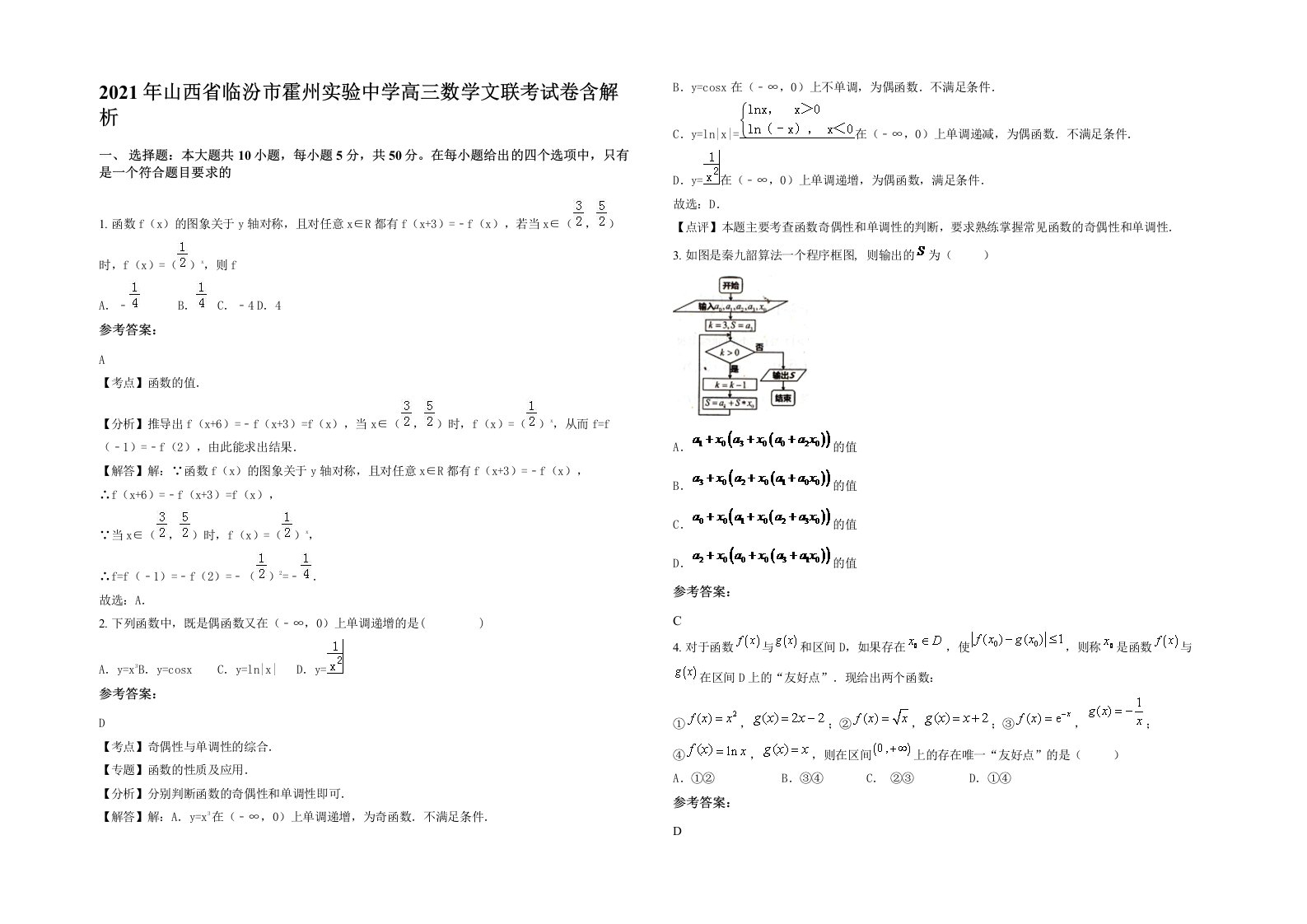 2021年山西省临汾市霍州实验中学高三数学文联考试卷含解析