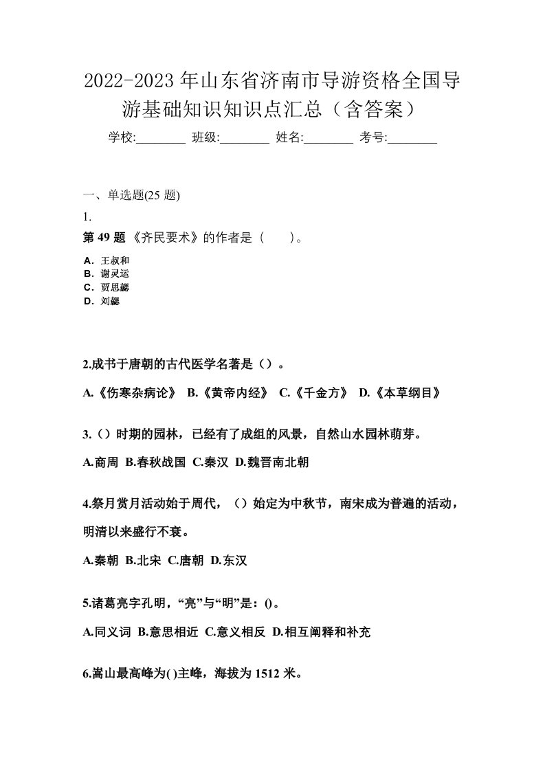 2022-2023年山东省济南市导游资格全国导游基础知识知识点汇总含答案