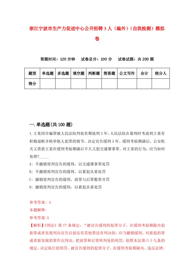 浙江宁波市生产力促进中心公开招聘3人编外自我检测模拟卷第5次