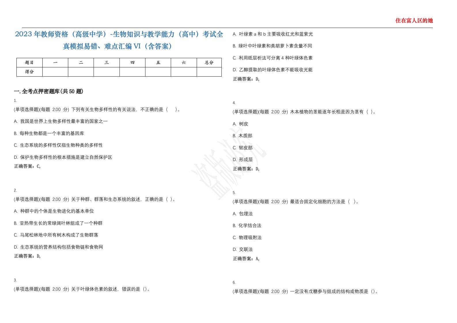 2023年教师资格（高级中学）-生物知识与教学能力（高中）考试全真模拟易错、难点汇编VI（含答案）精选集88