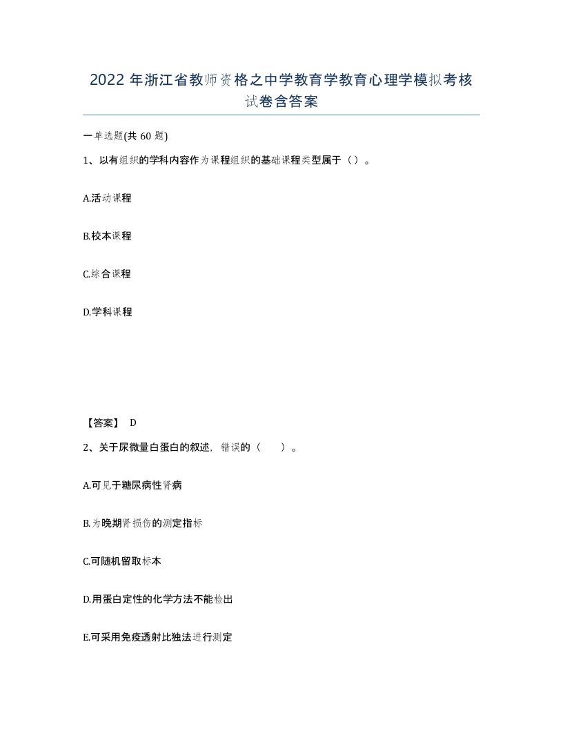 2022年浙江省教师资格之中学教育学教育心理学模拟考核试卷含答案