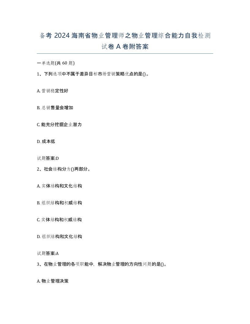 备考2024海南省物业管理师之物业管理综合能力自我检测试卷A卷附答案