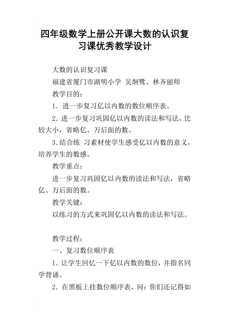 四年级数学上册公开课大数的认识复习课优秀教学设计