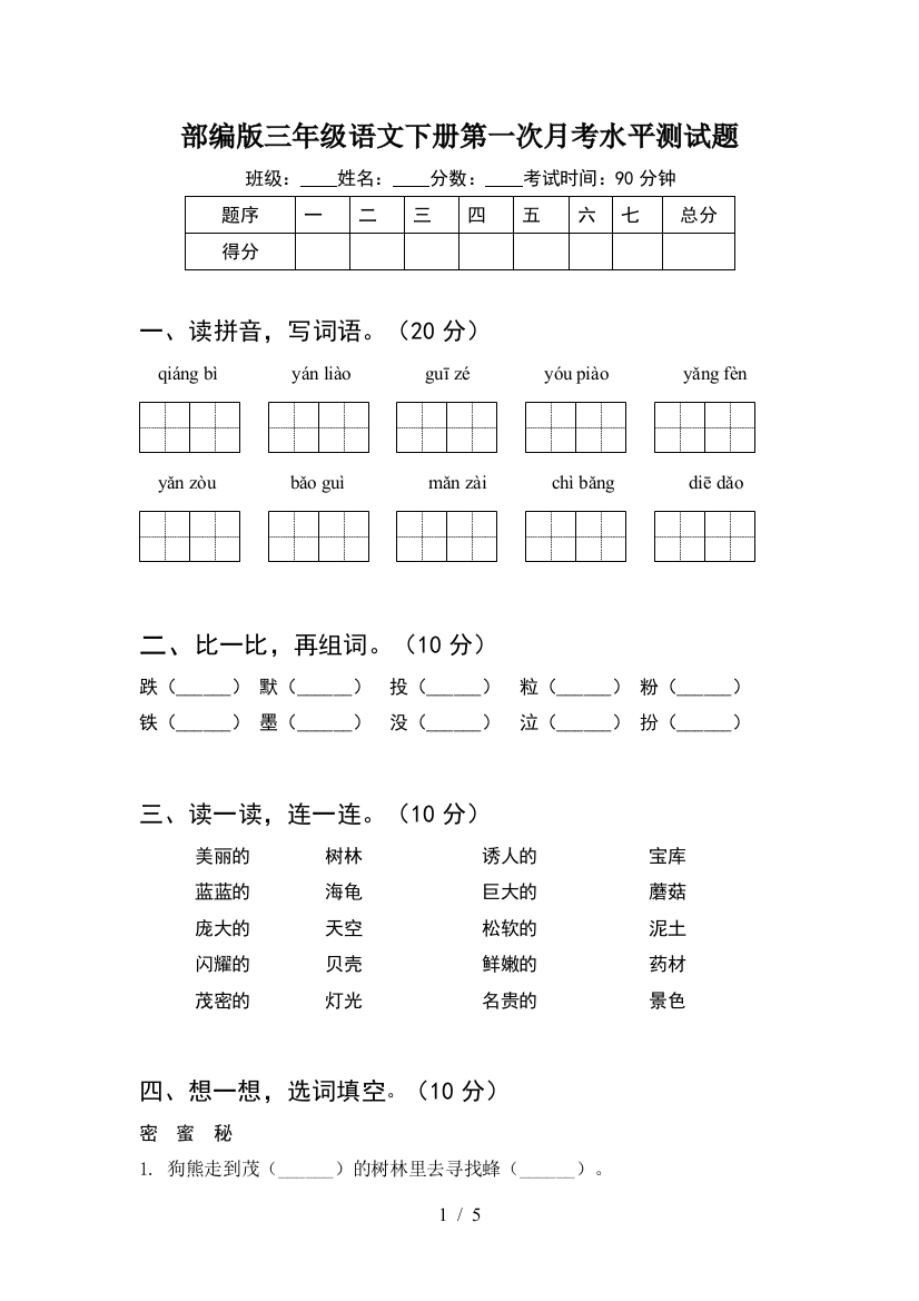 部编版三年级语文下册第一次月考水平测试题