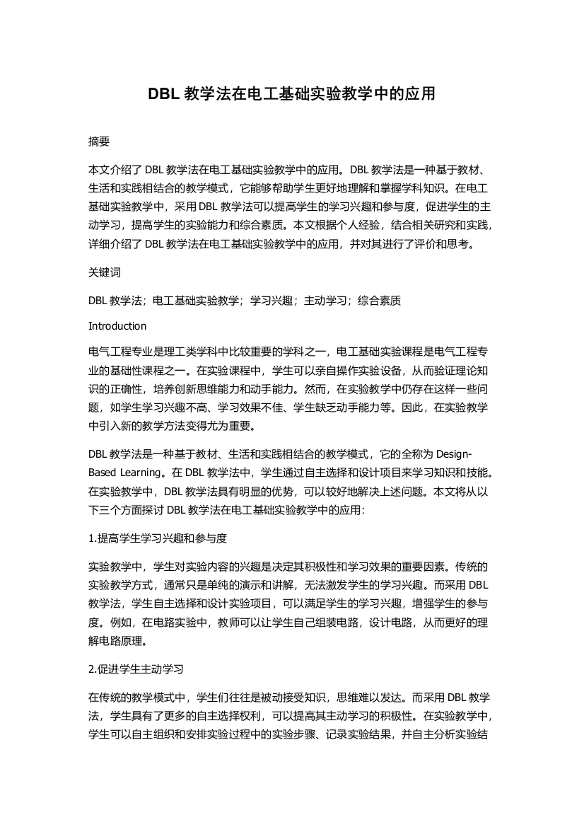 DBL教学法在电工基础实验教学中的应用