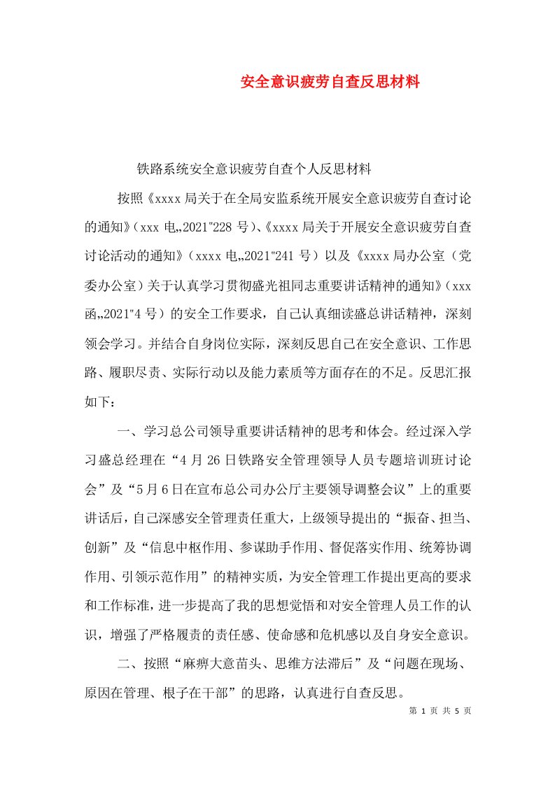 安全意识疲劳自查反思材料（一）