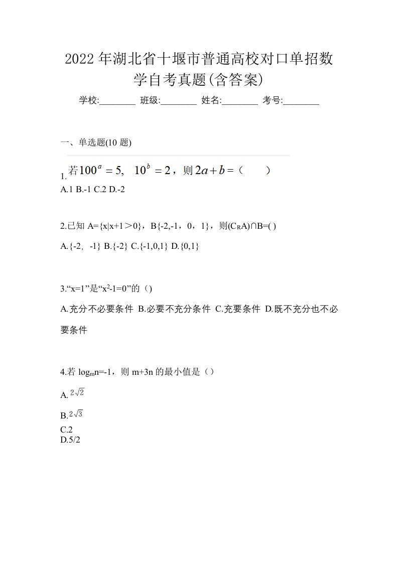 2022年湖北省十堰市普通高校对口单招数学自考真题含答案