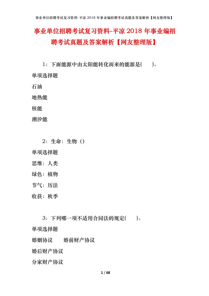 事业单位招聘考试复习资料-平凉2018年事业编招聘考试真题及答案解析网友整理版