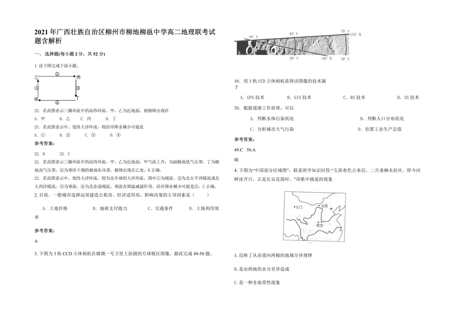 2021年广西壮族自治区柳州市柳地柳邕中学高二地理联考试题含解析