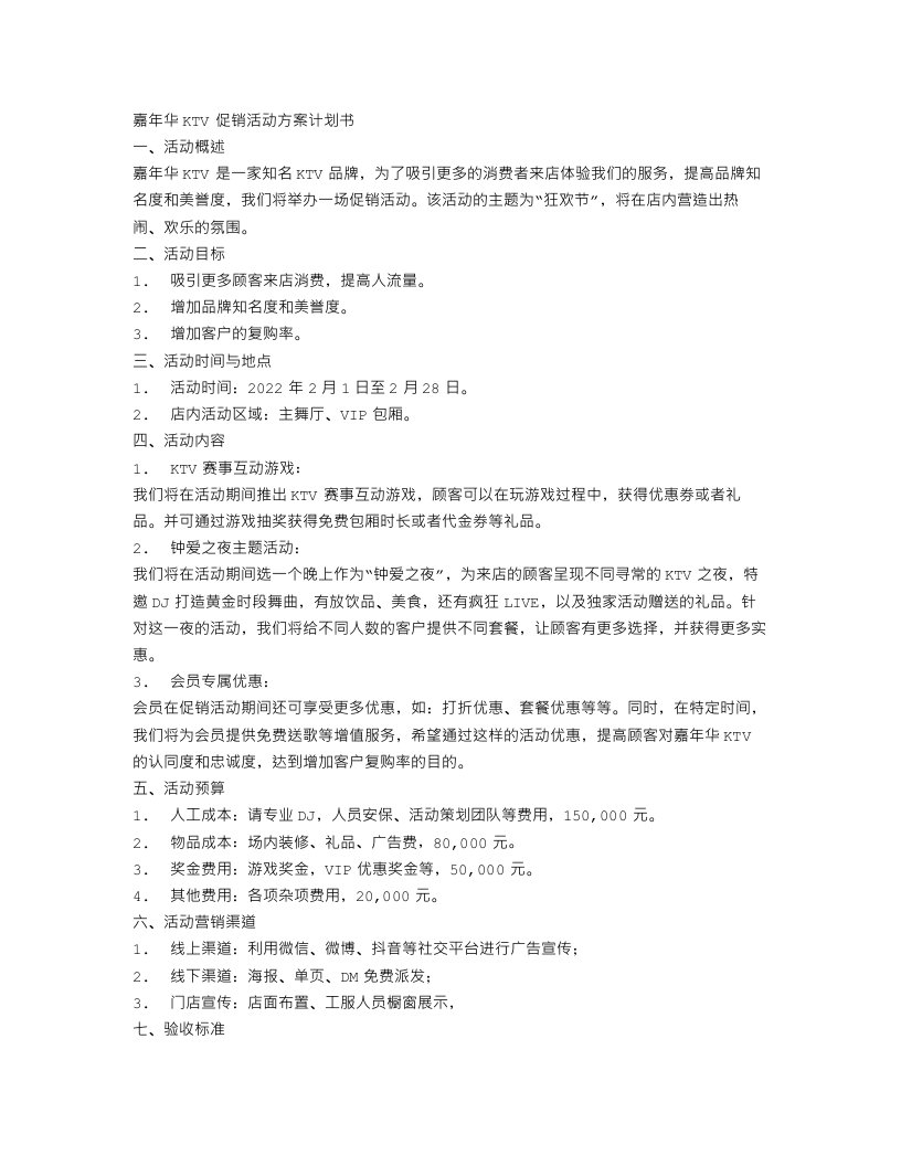 嘉年华KTV促销活动方案计划书