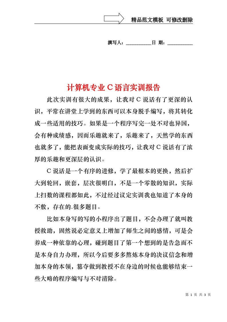 计算机专业C语言实训报告