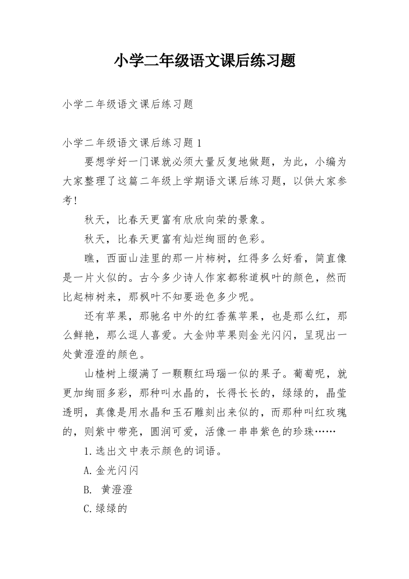 小学二年级语文课后练习题