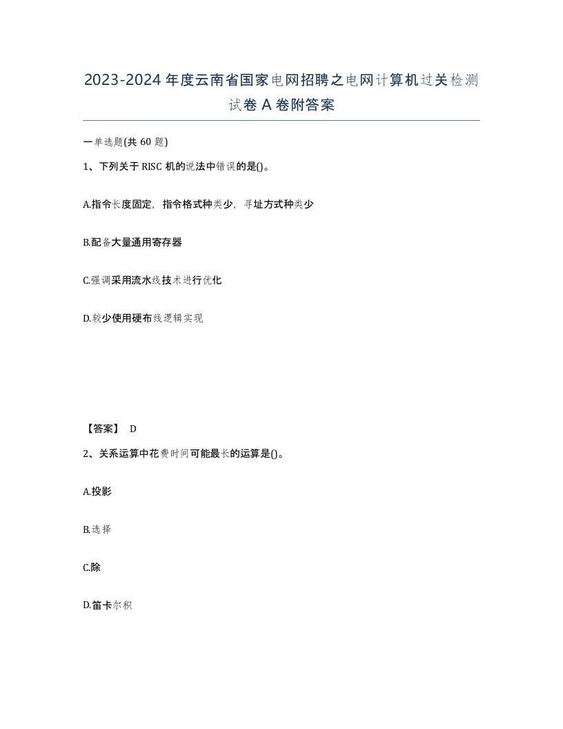 2023-2024年度云南省国家电网招聘之电网计算机过关检测试卷A卷附答案