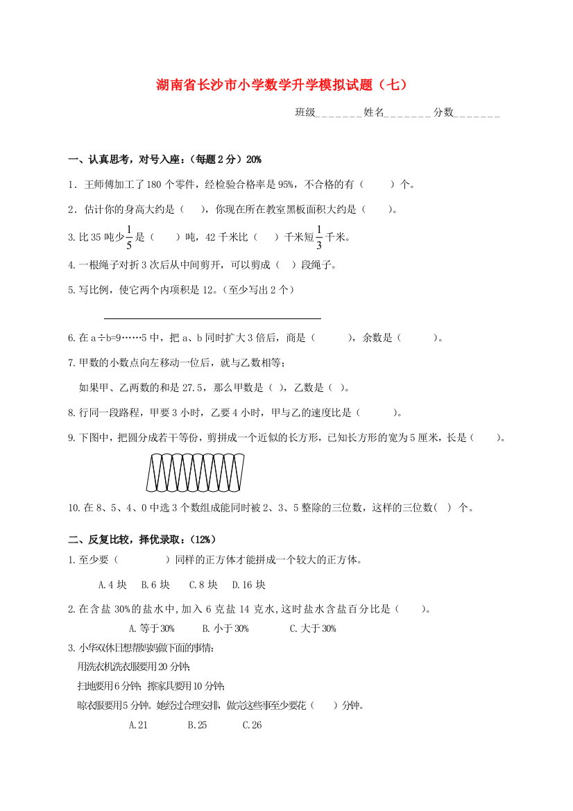 小学数学升学模拟试题（七）（无答案）